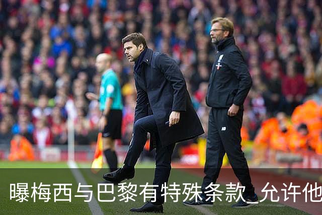 曝梅西与巴黎有特殊条款 允许他优先考虑国家队