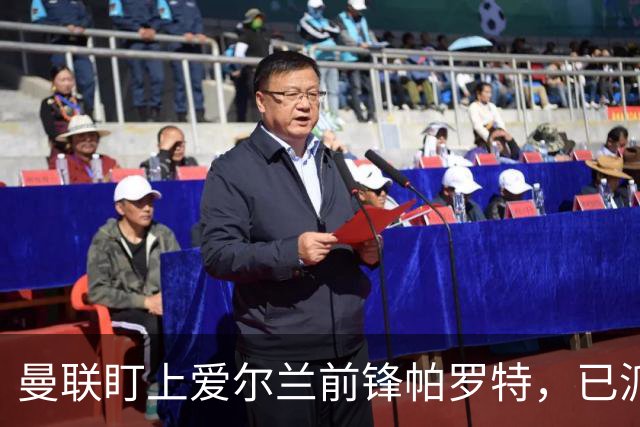 曼联盯上爱尔兰前锋帕罗特，已派人赴西班牙考察