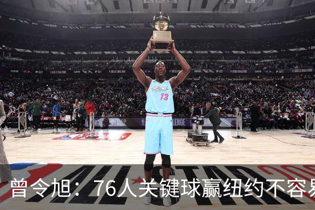 曾令旭：76人关键球赢纽约不容易，布伦森打布朗几乎没成功过