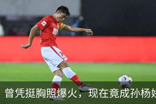 曾凭挺胸照爆火，现在竟成孙杨娇妻！4年未与孙杨正常吃顿饭
