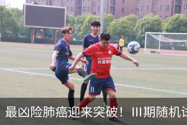 最凶险肺癌迎来突破！Ⅲ期随机试验：中位生存期提升至166%