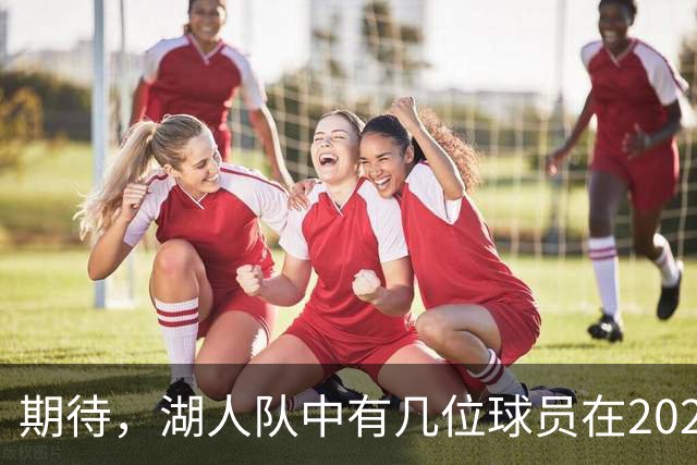 期待，湖人队中有几位球员在2026-27赛季有望迎来爆发赛季