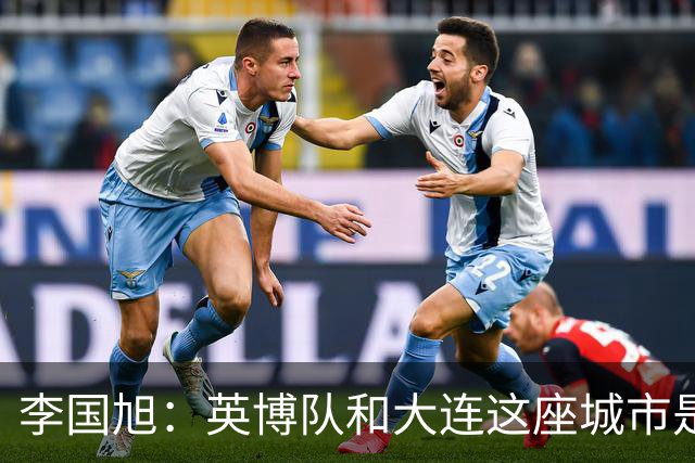 李国旭：英博队和大连这座城市是一体的，球迷让队员更有斗志