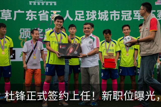 杜锋正式签约上任！新职位曝光，携手昔日对手，薪资报酬首次公开