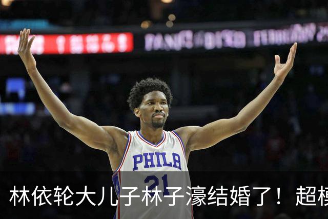 林依轮大儿子林子濠结婚了！超模太太陈瑜晒婚纱照，双方父母同框