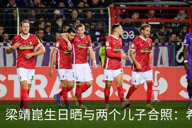 梁靖崑生日晒与两个儿子合照：希望让更多人爱上乒乓球，包括他俩