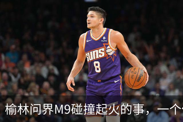榆林问界M9碰撞起火的事，一个修车师傅说出了真相