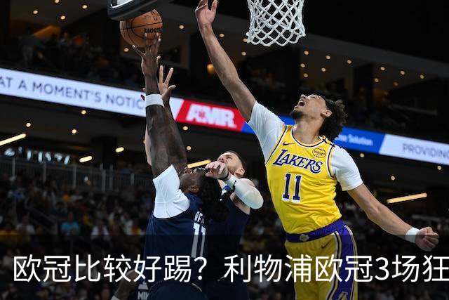 欧冠比较好踢？利物浦欧冠3场狂轰12球，英超7场仅9球