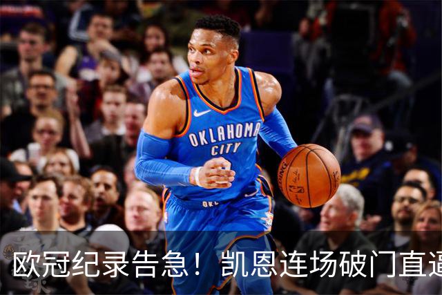 欧冠纪录告急！凯恩连场破门直逼C罗，仅差两场即可追平神迹
