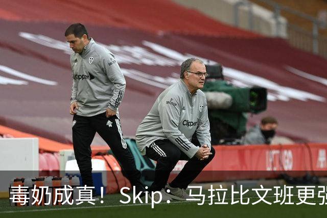 毒奶成真！Skip：马拉比文班更强壮 能在15分钟上场时间里限制他