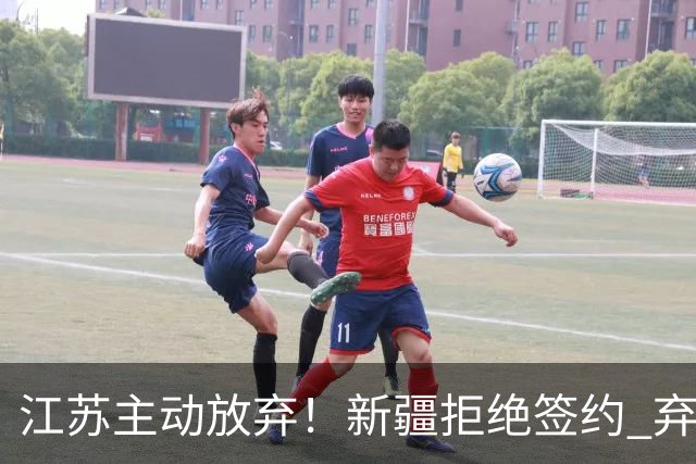 江苏主动放弃！新疆拒绝签约 弃将狂砍35分持续打脸？