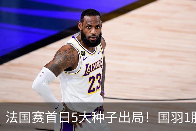法国赛首日5大种子出局！国羽1胜3负，昆拉武特乔纳坦一轮游