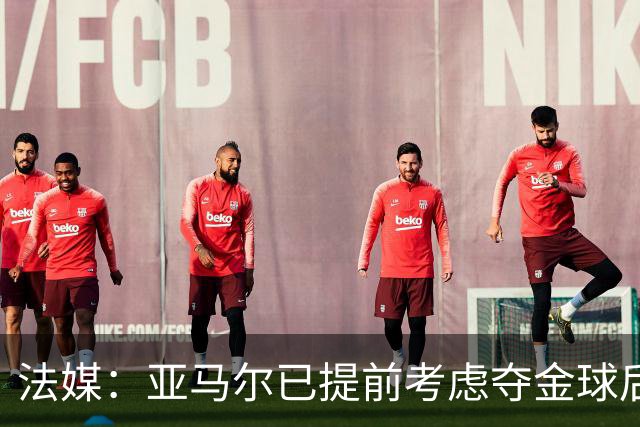 法媒：亚马尔已提前考虑夺金球后的庆祝方案，在巴黎进行聚会
