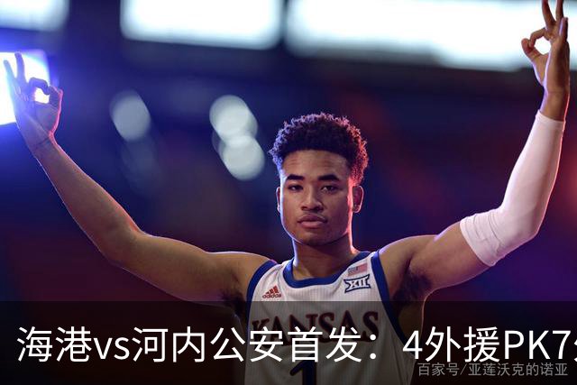 海港vs河内公安首发：4外援PK7外援！武磊 梅伦多先发 安佩姆出战