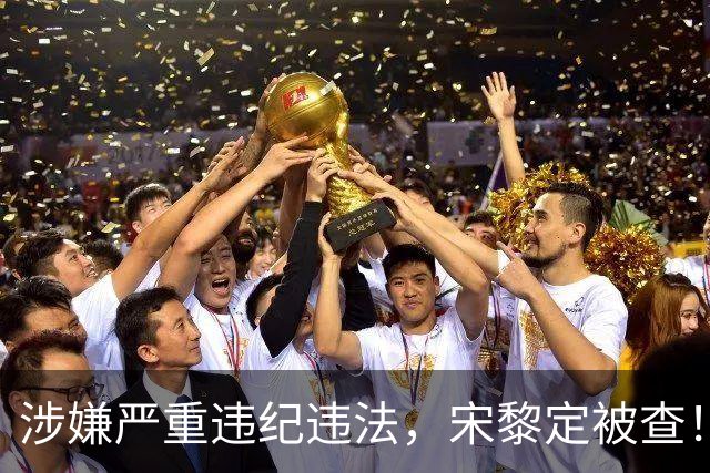 涉嫌严重违纪违法，宋黎定被查！