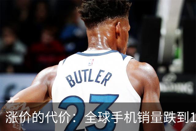 涨价的代价：全球手机销量跌到14年最低，这波寒冬才刚开始