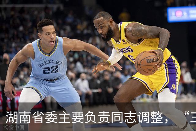 湖南省委主要负责同志调整，“三个高地”建设成果更丰硕