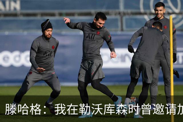 滕哈格：我在勒沃库森时曾邀请加纳乔转会，幸运的是他没来