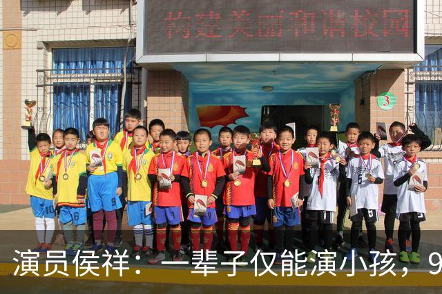 演员侯祥：一辈子仅能演小孩，9岁停止发育，娶美妻却被嘲像母子