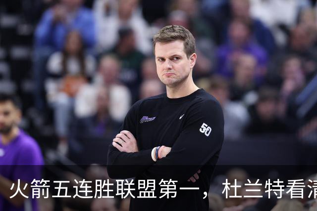 火箭五连胜联盟第一，杜兰特看清现实！乌度卡提两要求，范弗利特两人成关键