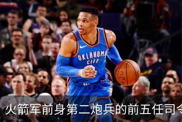火箭军前身第二炮兵的前五任司令员分别是谁担任？