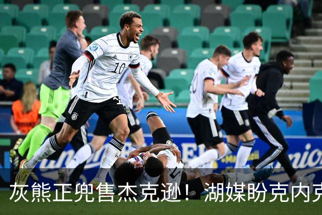 灰熊正兜售杰克逊！湖媒盼克内克特+次轮换他 扫洛城内线轮转软肋