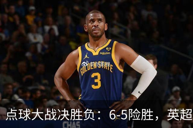 点球大战决胜负：6-5险胜，英超领头羊艰难晋级，布莱顿惨遭淘汰
