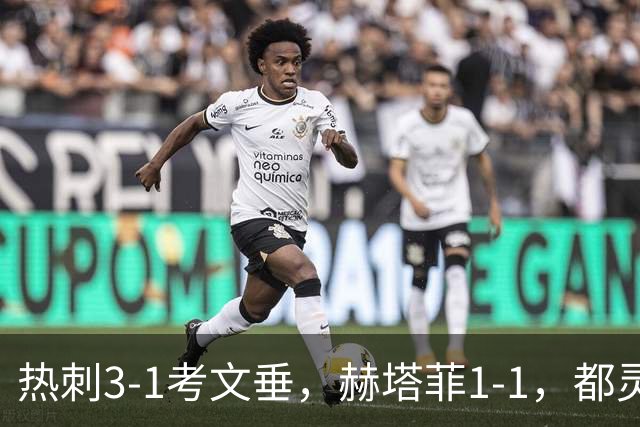 热刺3-1考文垂，赫塔菲1-1，都灵3-0，卡利亚里0-4，五大联赛战报