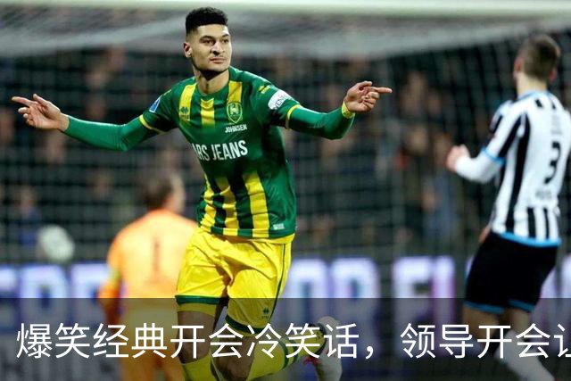 爆笑经典开会冷笑话，领导开会让我们每人说一个梦想正当大家侃侃而谈时，角落里的一个妹子弱弱的说道！