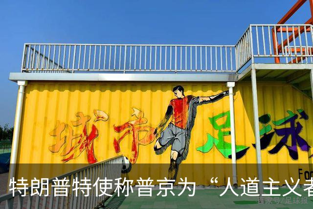 特朗普特使称普京为“人道主义者”：特朗普也是，我对此表示敬意