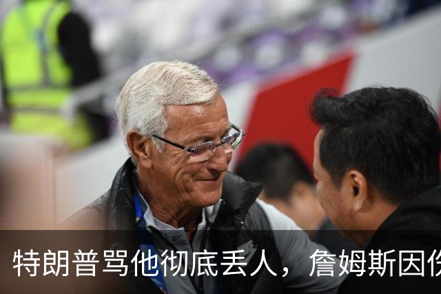 特朗普骂他"彻底丢人"，詹姆斯因伤休战费城第三场