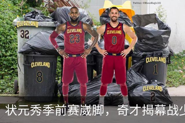 状元秀季前赛崴脚，奇才揭幕战少了15分钟砍12分的人