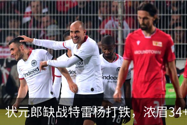 状元郎缺战特雷杨打铁，浓眉34+11打爆库兹马，奇才逆转雄鹿