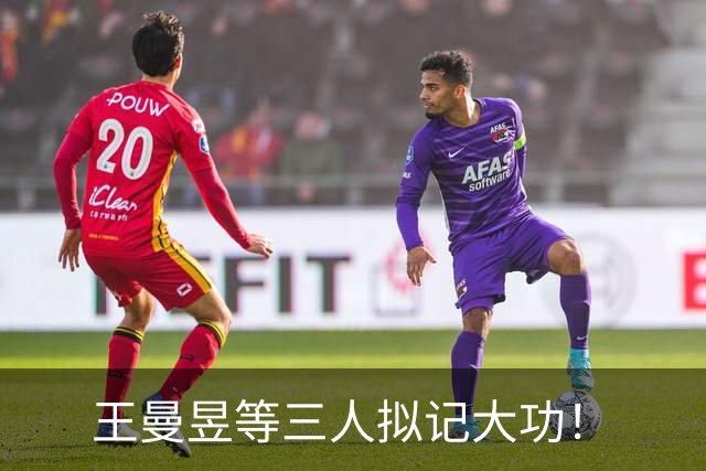 王曼昱等三人拟记大功！