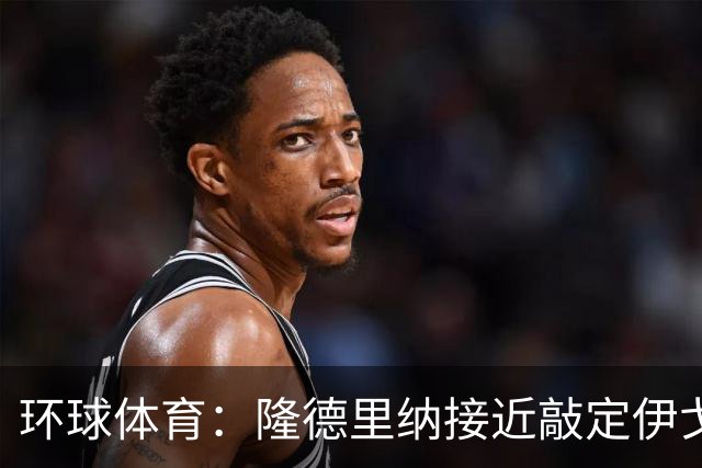 环球体育：隆德里纳接近敲定伊戈-马加良斯
