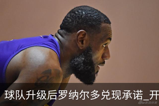 球队升级后罗纳尔多兑现承诺 开始单车450公里骑行