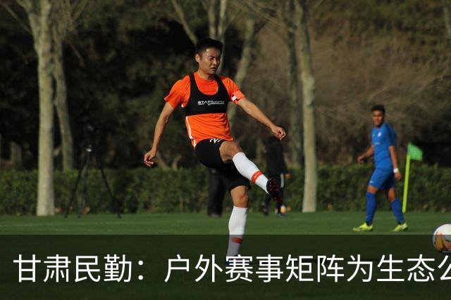 甘肃民勤：户外赛事矩阵为生态公益项目“引绿赋能”