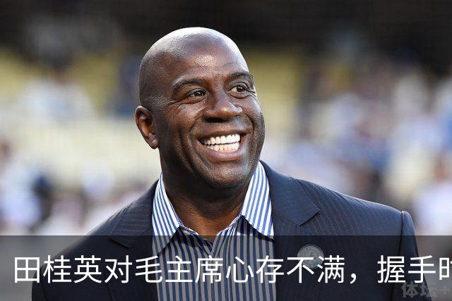田桂英对毛主席心存不满，握手时用力，毛主席却说：你脾气真不小啊！