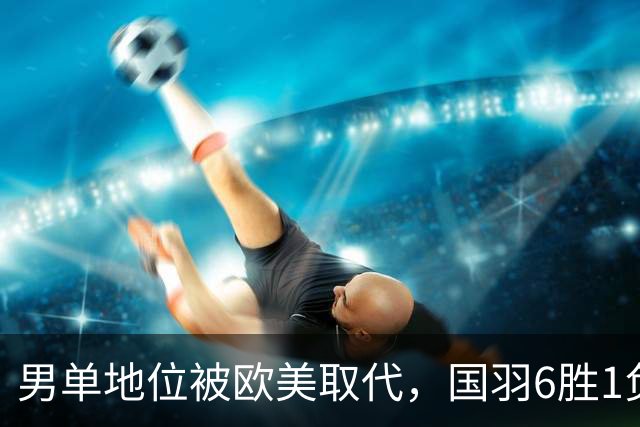 男单地位被欧美取代，国羽6胜1负，附丹麦赛半决赛赛程