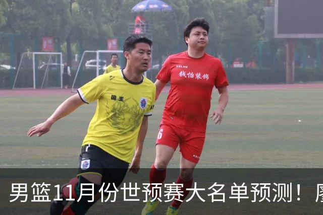 男篮11月份世预赛大名单预测！廖三宁带队，周琦领衔4大主力回归，广东3将恐遭弃用