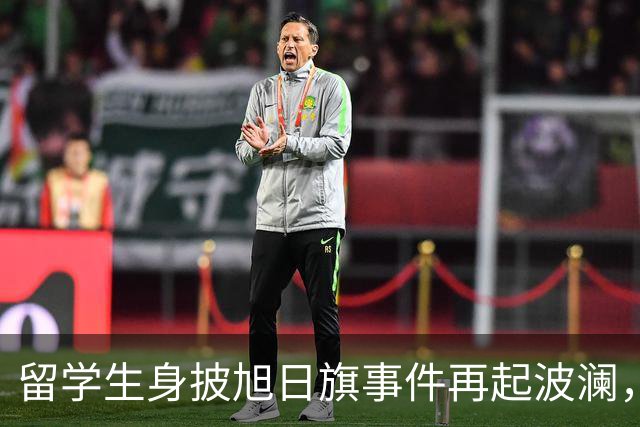 留学生身披旭日旗事件再起波澜，竟然有企业公开站台