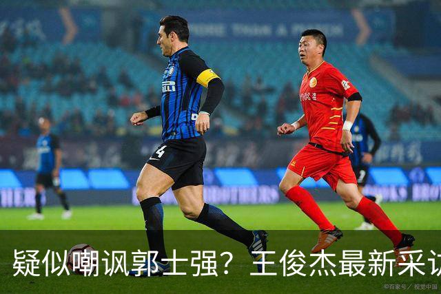 疑似嘲讽郭士强？王俊杰最新采访引争议，中国男篮又被笑话了
