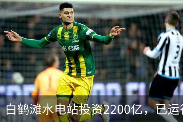 白鹤滩水电站投资2200亿，已运行了4年，实际收益打脸反对者！