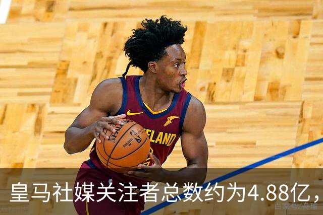 皇马社媒关注者总数约为4.88亿，巴塞罗那以约4.42亿紧随其后