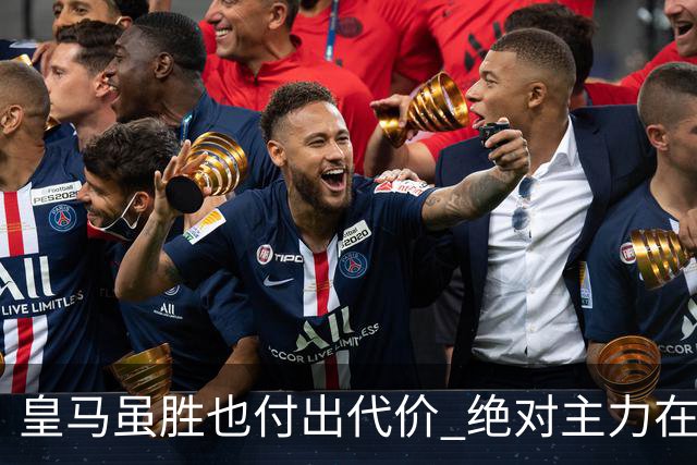 皇马虽胜也付出代价 绝对主力在对曼城之前受伤