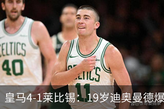 皇马4-1莱比锡：19岁迪奥曼德爆发，维尼修斯替补引悬念