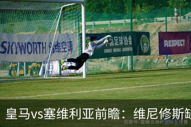 皇马vs塞维利亚前瞻：维尼修斯缺阵，穆里尼奥面临严峻考验