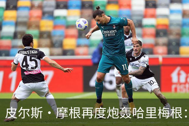 皮尔斯·摩根再度炮轰哈里梅根：王室工作全是造假，靠此中饱私囊