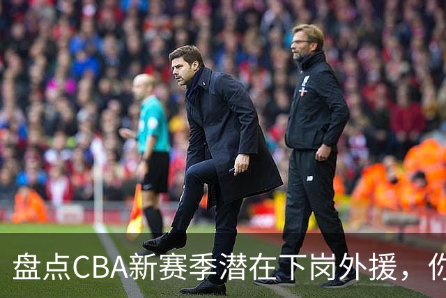 盘点CBA新赛季潜在下岗外援，你觉得谁最容易失业？
