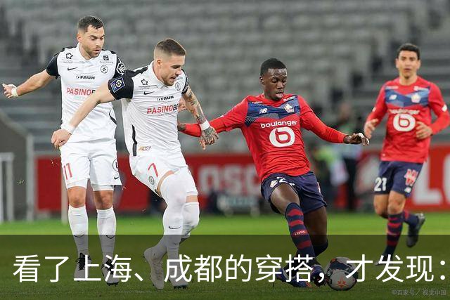看了上海、成都的穿搭，才发现：大衣不搭裙子、运动鞋，洋气高级